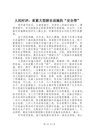 2024年人民时评系紧大型游乐设施的安全带