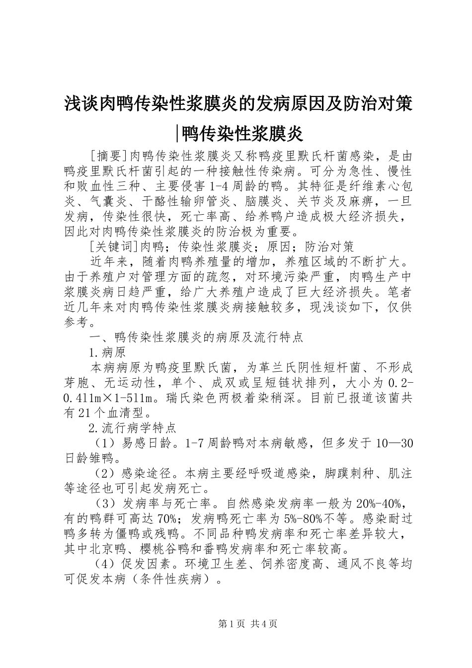 2024年浅谈肉鸭传染性浆膜炎的发病原因及防治对策鸭传染性浆膜炎_第1页