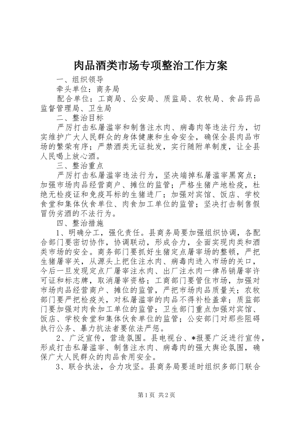 2024年肉品酒类市场专项整治工作方案_第1页