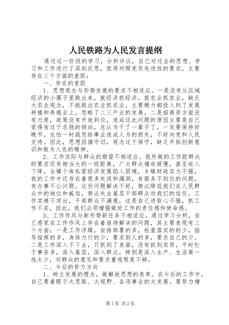 2024年人民铁路为人民讲话提纲_第1页