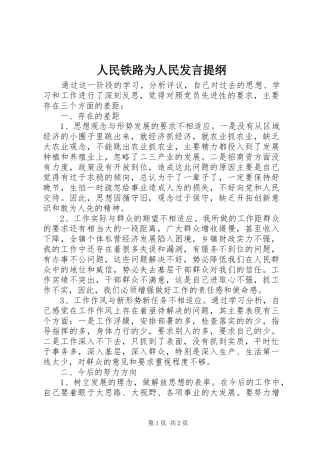 2024年人民铁路为人民讲话提纲