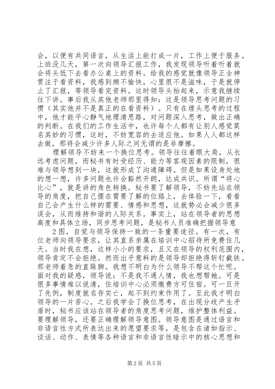 2024年浅谈如何把握好秘书的角色_第2页