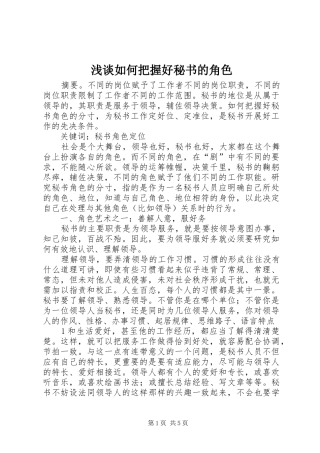2024年浅谈如何把握好秘书的角色