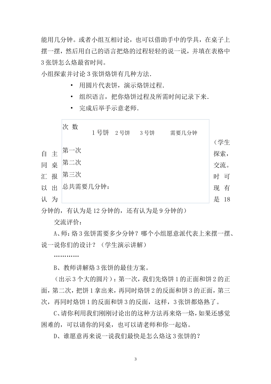 北师大版数学四年级下册《烙饼》公开课教学设计_第3页