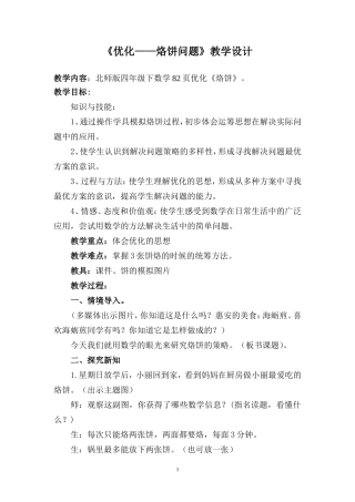 北师大版数学四年级下册《烙饼》公开课教学设计