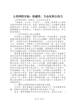 2024年人民网的目标权威性大众化和公信力