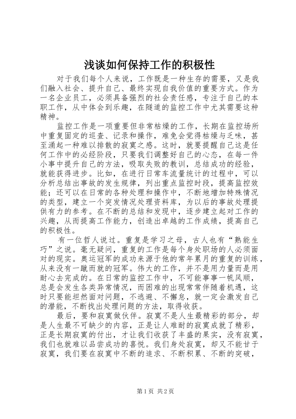 2024年浅谈如何保持工作的积极性_第1页