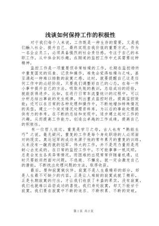2024年浅谈如何保持工作的积极性