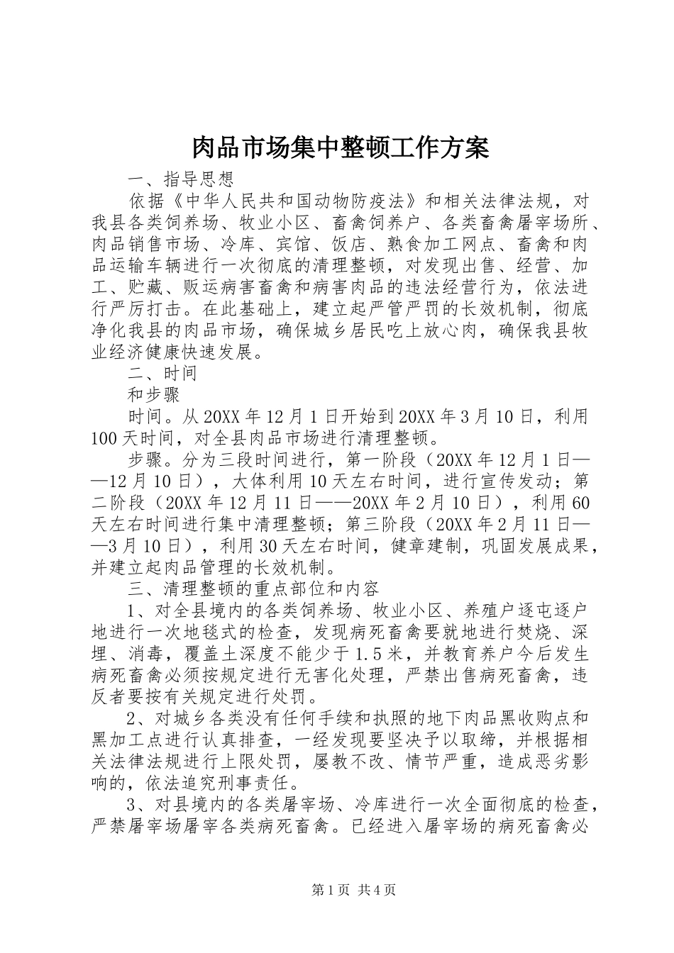 2024年肉品市场集中整顿工作方案_第1页