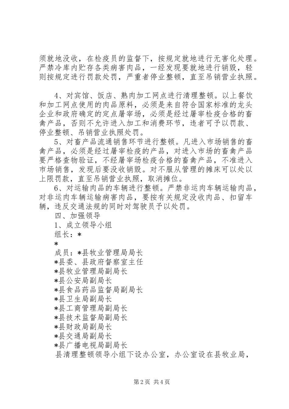 2024年肉品市场集中整顿工作方案_第2页