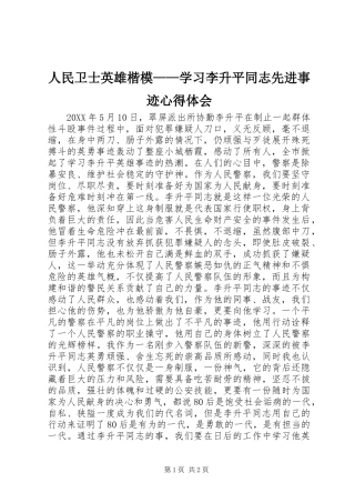 2024年人民卫士英雄楷模学习李升平同志先进事迹心得体会