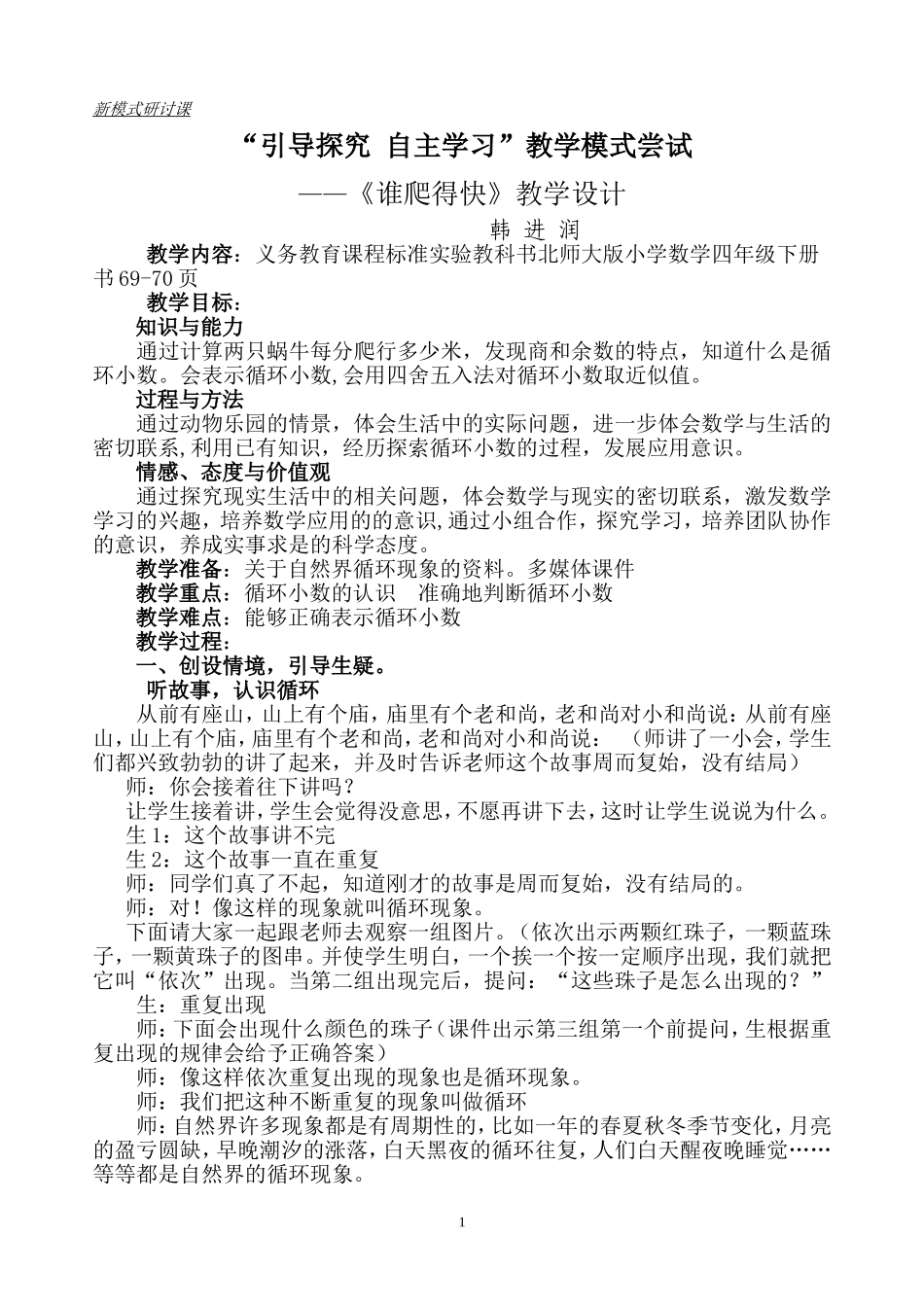 北师大版数学四年级下册《谁爬得快》教学设计(详案)_第1页