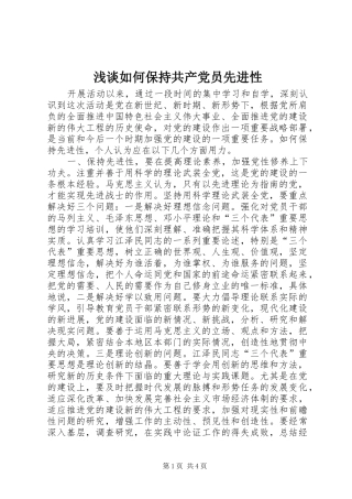 2024年浅谈如何保持共产党员先进性