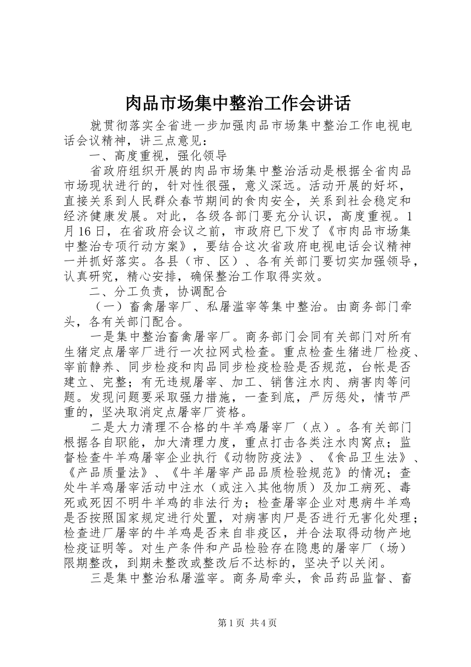 2024年肉品市场集中整治工作会致辞_第1页