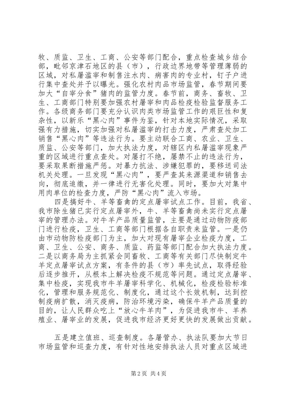 2024年肉品市场集中整治工作会致辞_第2页
