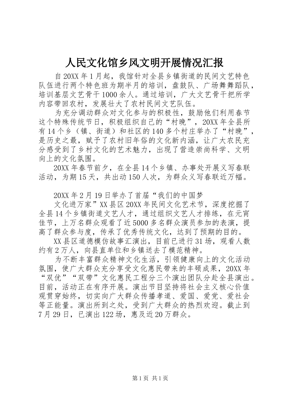2024年人民文化馆乡风文明开展情况汇报_第1页