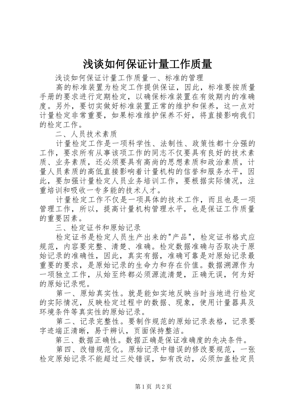 2024年浅谈如何保证计量工作质量_第1页