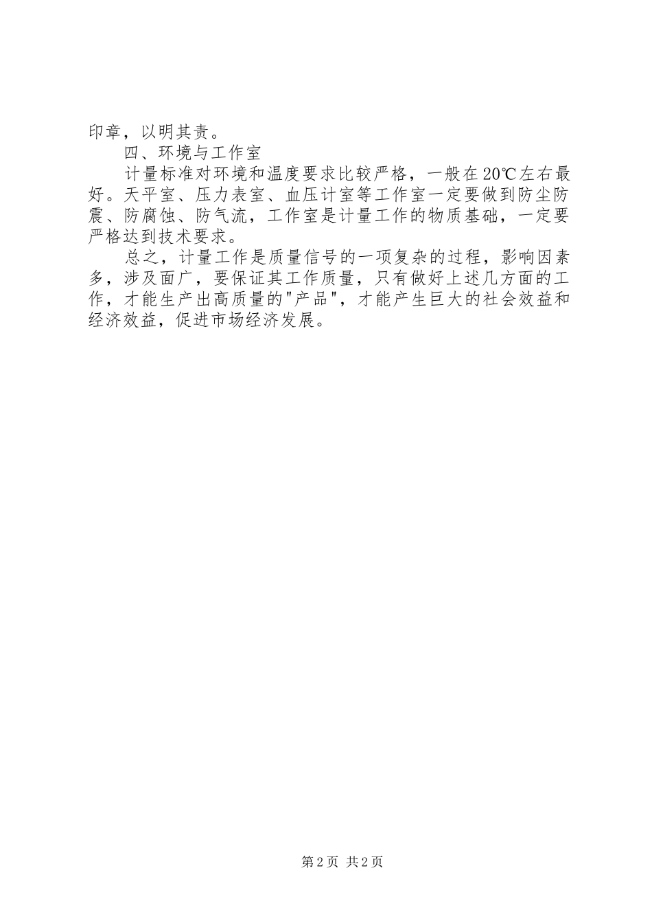 2024年浅谈如何保证计量工作质量_第2页