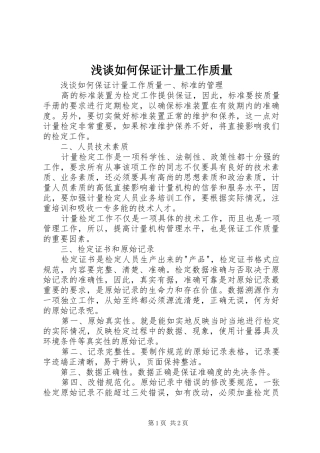 2024年浅谈如何保证计量工作质量