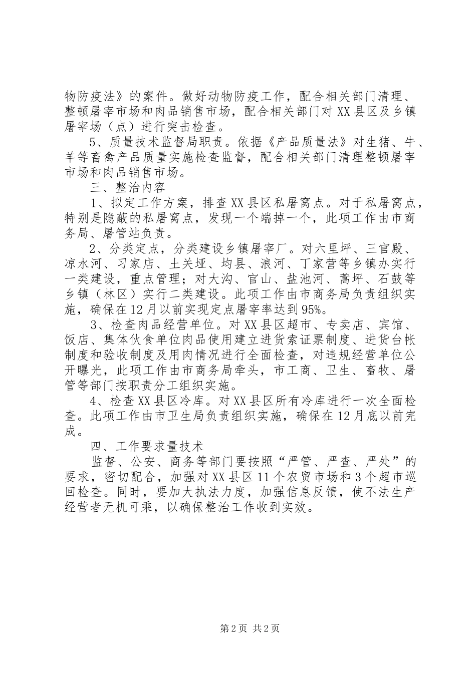 2024年肉品市场整治方案_第2页
