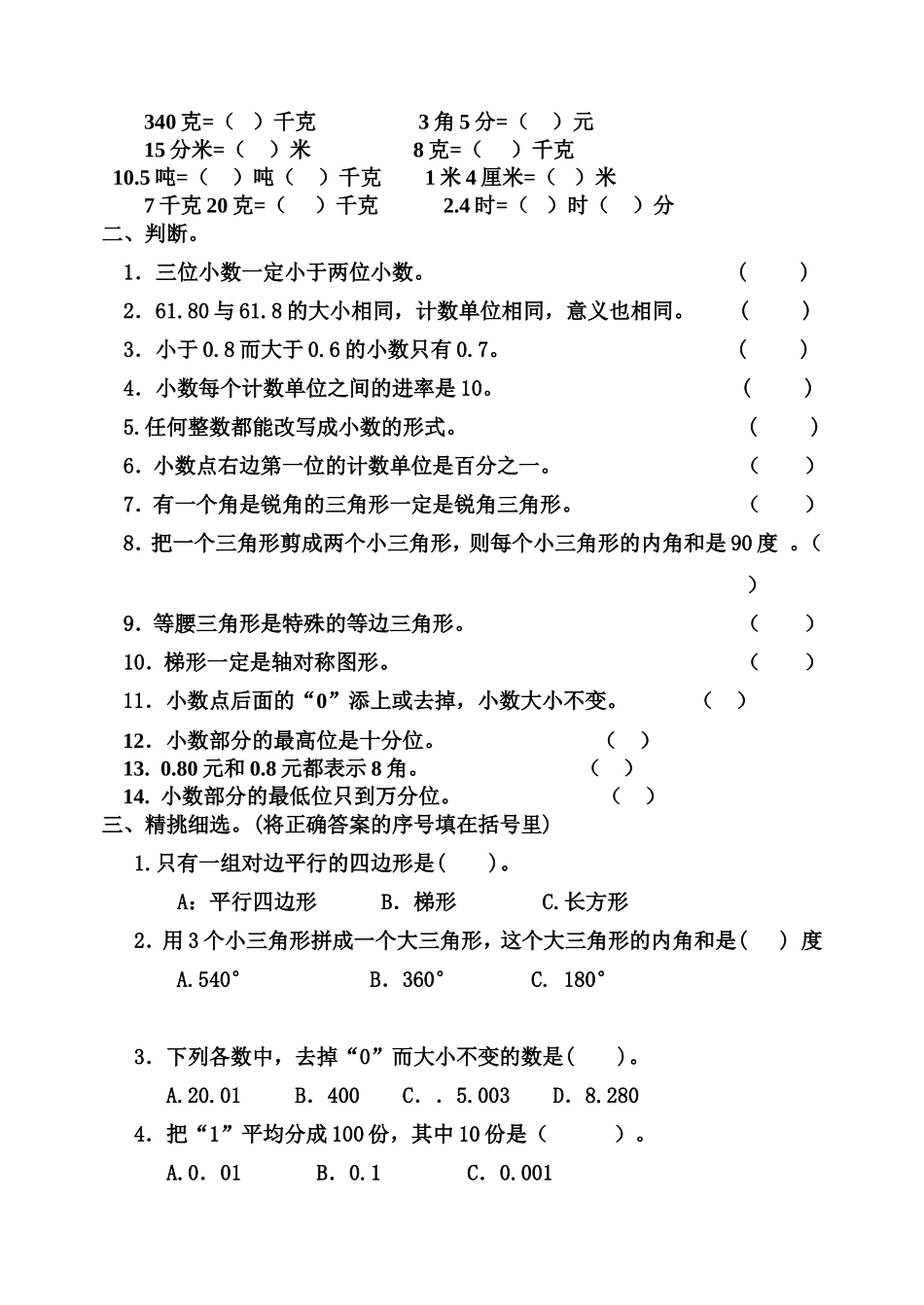 北师大版数学四年级下册---1-3单元综合练习_第2页