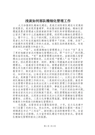 2024年浅谈如何部队精细化管理工作