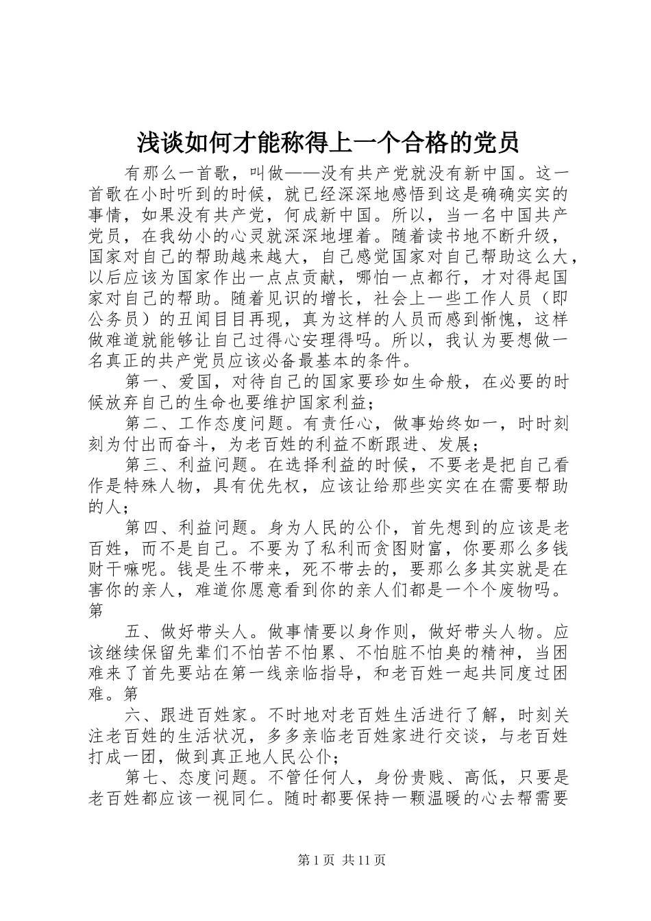 2024年浅谈如何才能称得上一个合格的党员_第1页