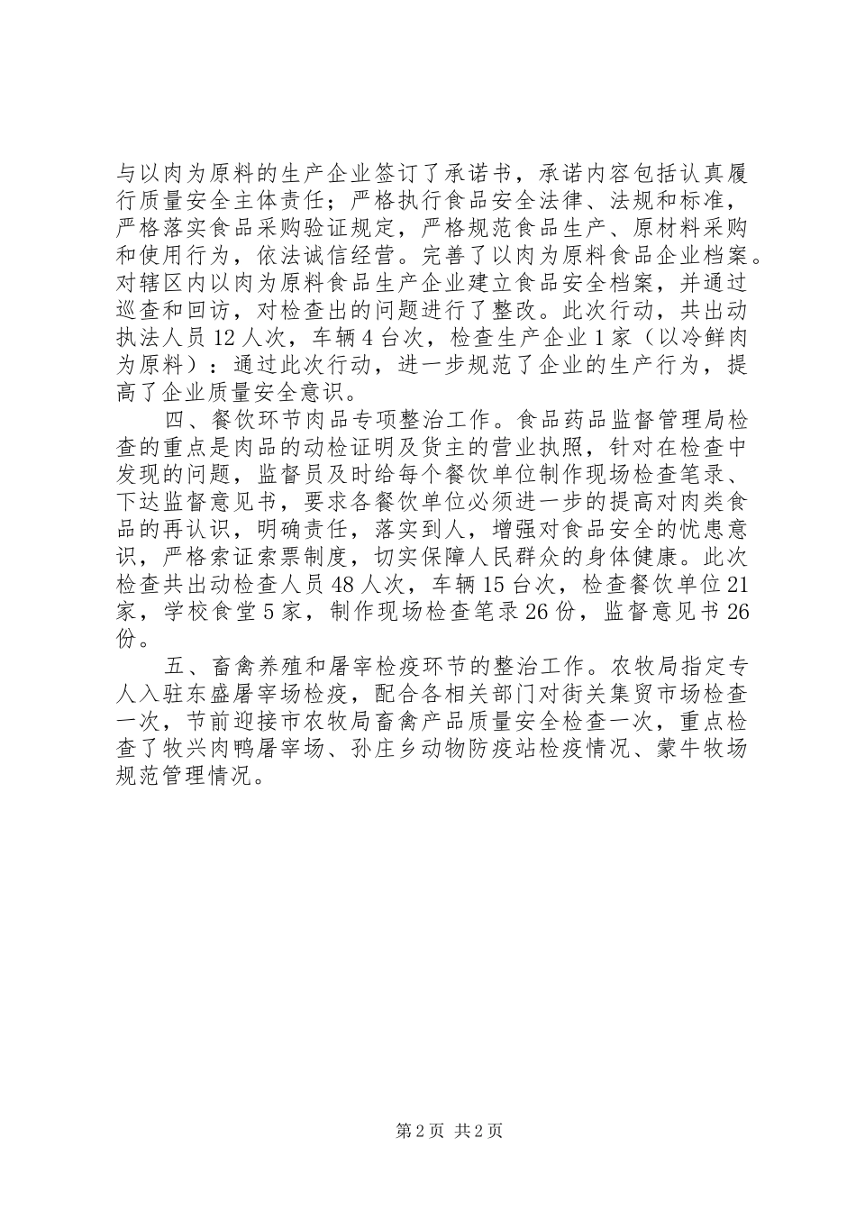 2024年肉品市场整治工作总结报告_第2页