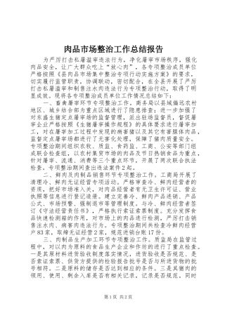 2024年肉品市场整治工作总结报告