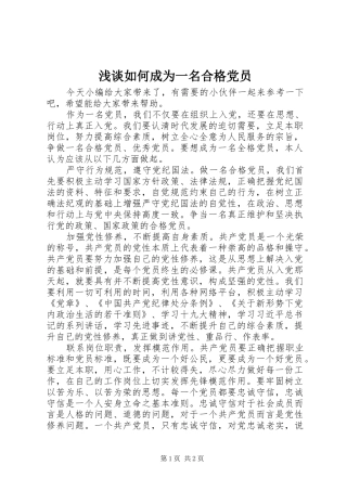 2024年浅谈如何成为一名合格党员
