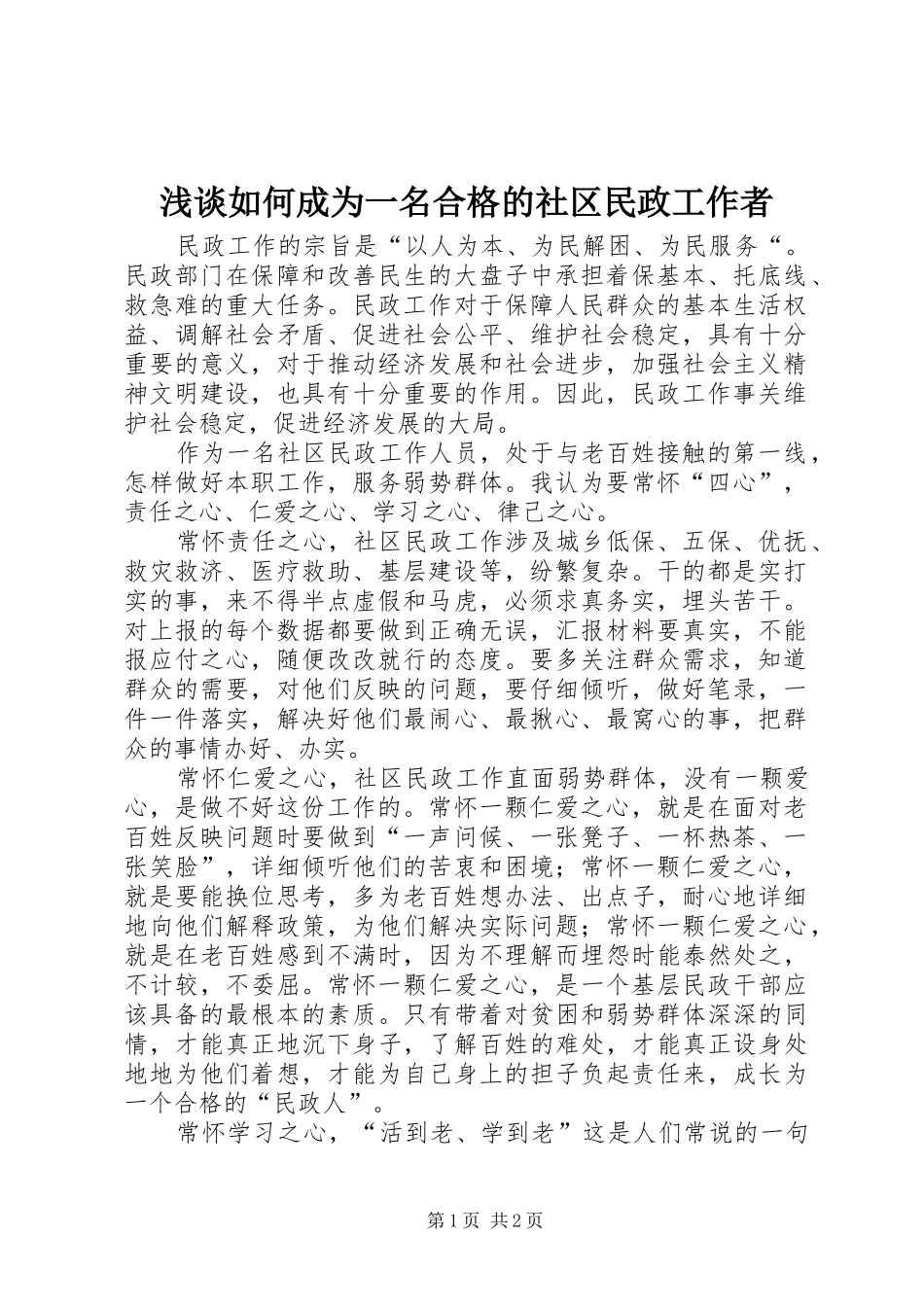 2024年浅谈如何成为一名合格的社区民政工作者_第1页
