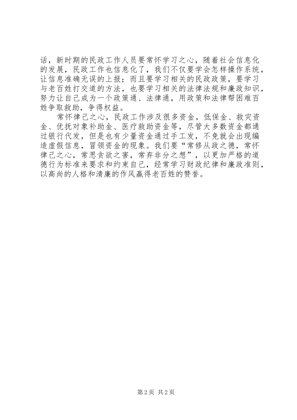 2024年浅谈如何成为一名合格的社区民政工作者_第2页