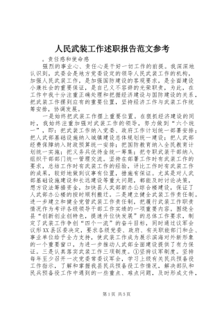 2024年人民武装工作述职报告范文参考