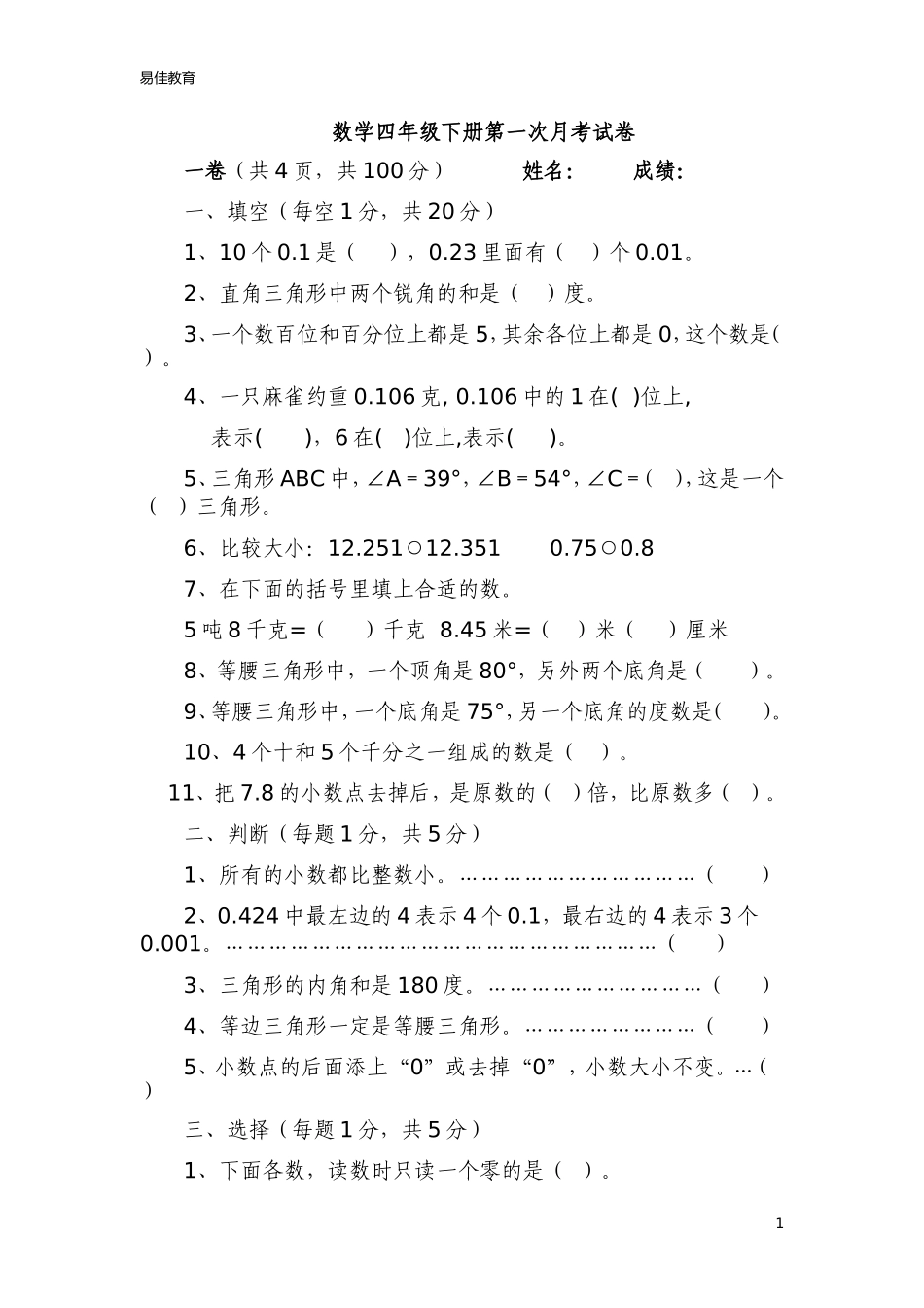 北师大版数学四年级下册第一次月考试卷_第1页