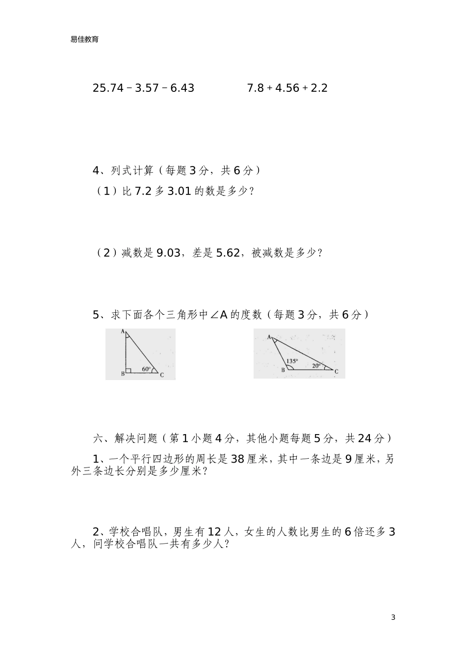 北师大版数学四年级下册第一次月考试卷_第3页