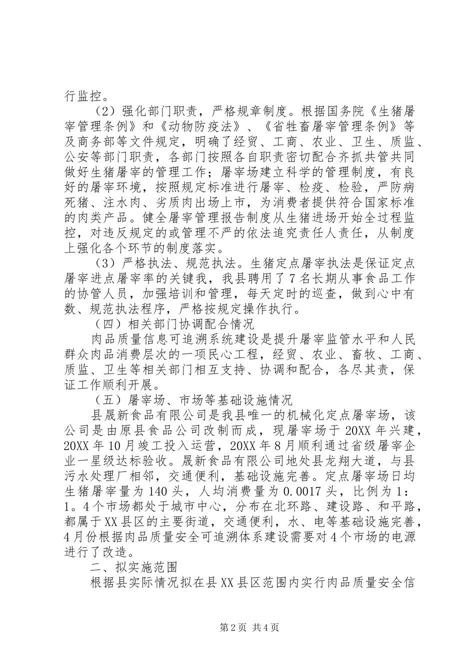 2024年肉品质量安全初步建设方案_第2页