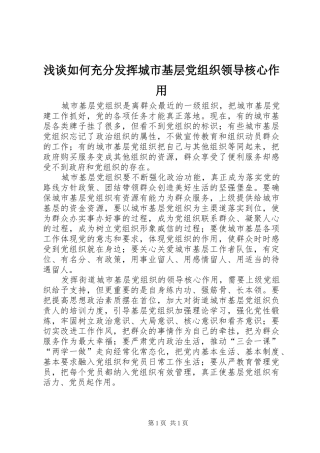2024年浅谈如何充分发挥城市基层党组织领导核心作用