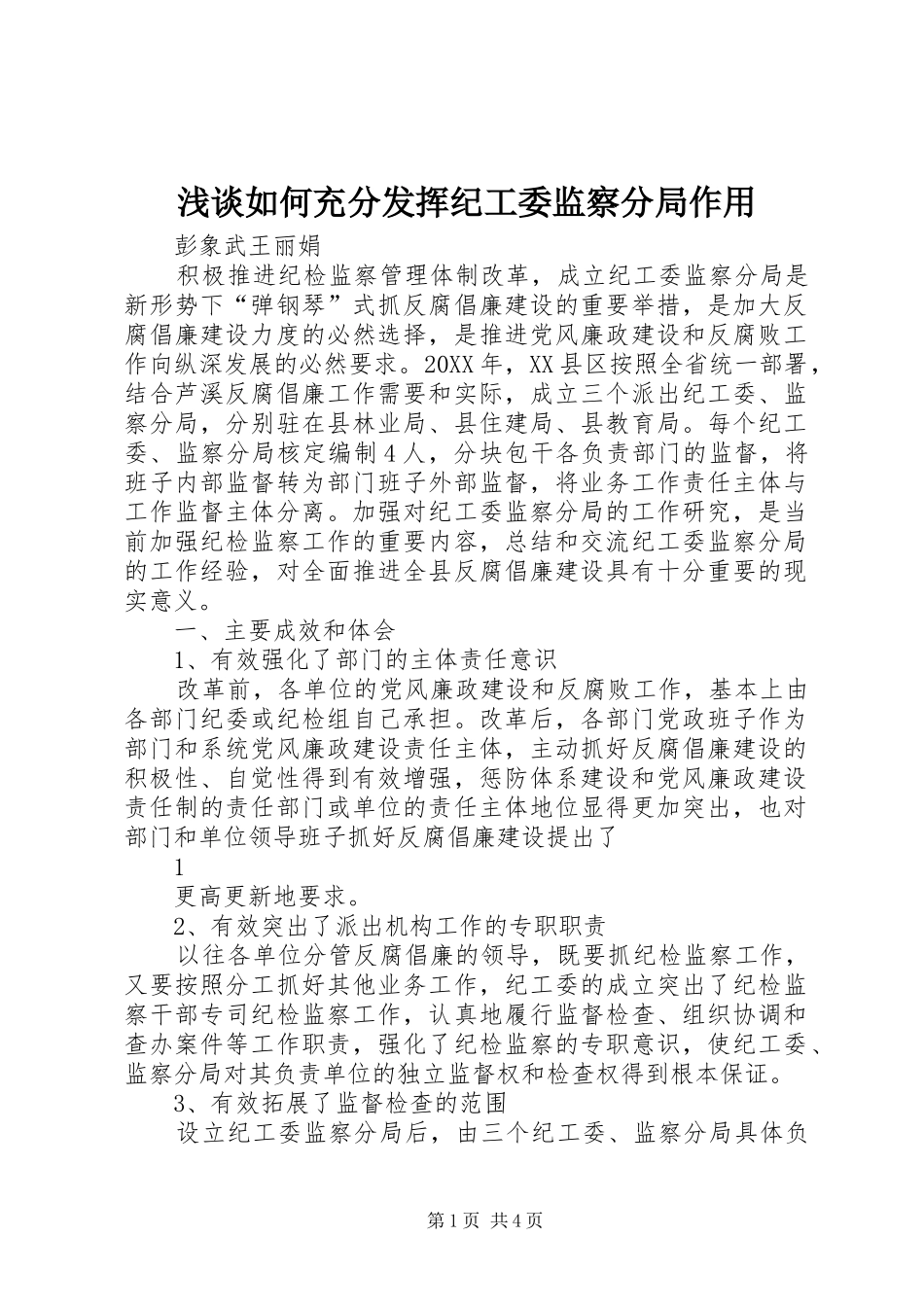 2024年浅谈如何充分发挥纪工委监察分局作用_第1页