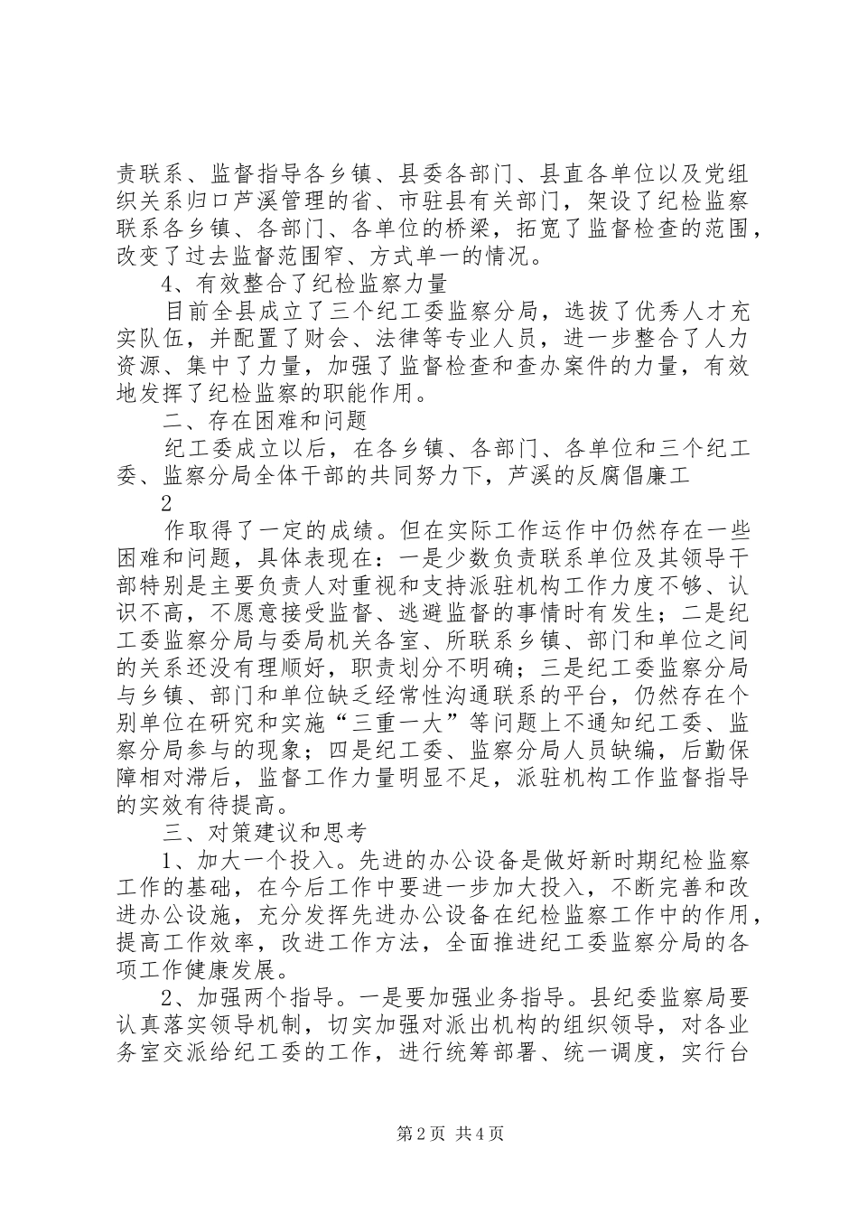 2024年浅谈如何充分发挥纪工委监察分局作用_第2页