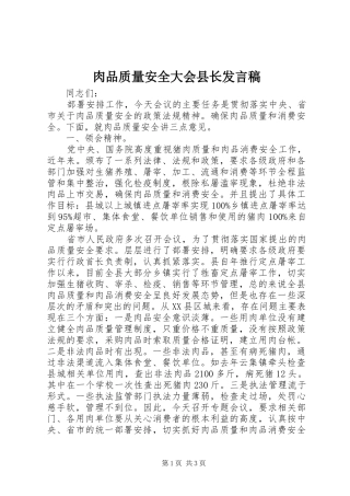 2024年肉品质量安全大会县长讲话稿