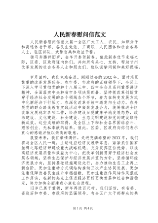2024年人民新春慰问信范文
