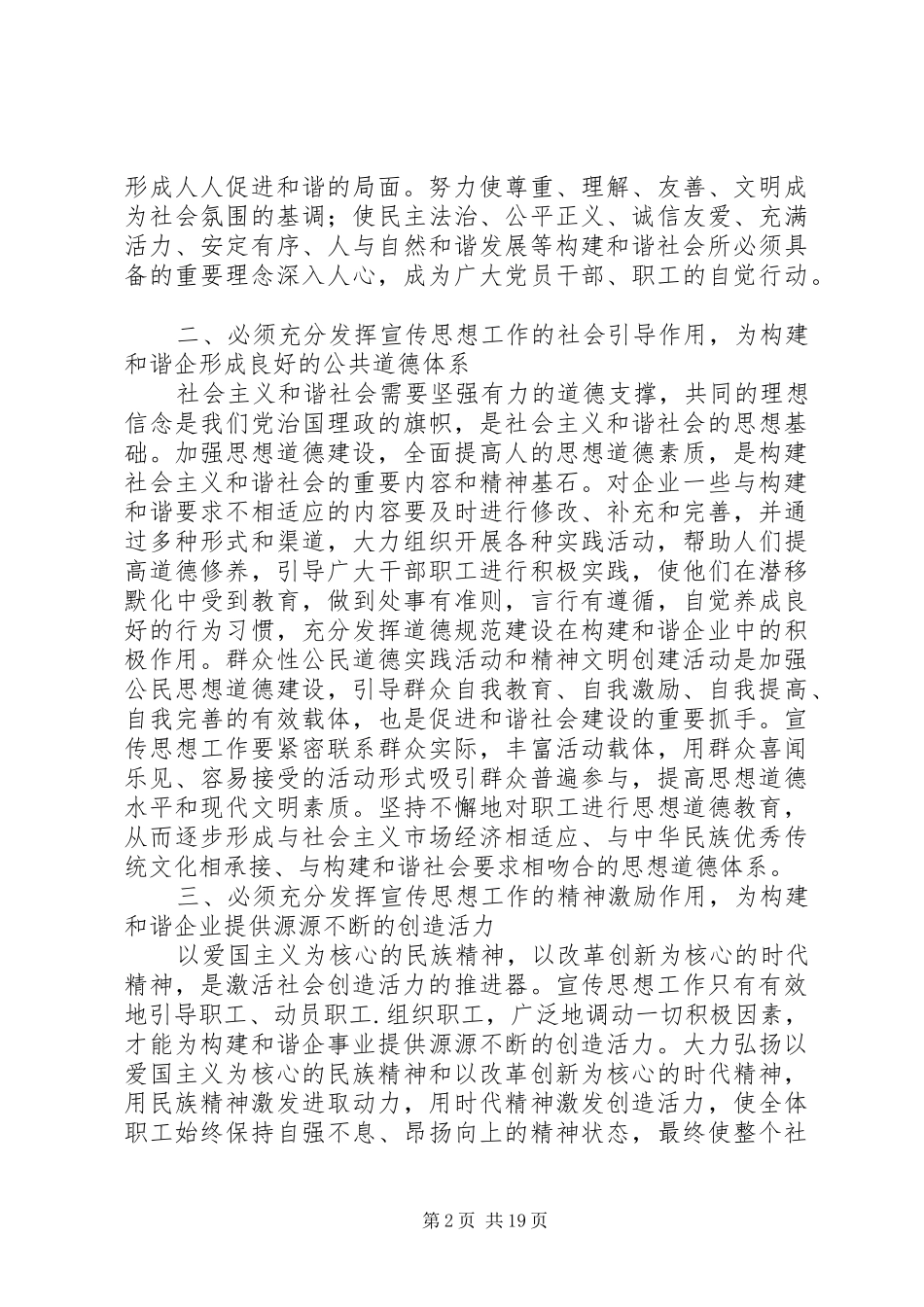 2024年浅谈如何充分发挥宣传思想工作在构建和谐企业中的作用_第2页
