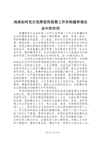 2024年浅谈如何充分发挥宣传思想工作在构建和谐企业中的作用