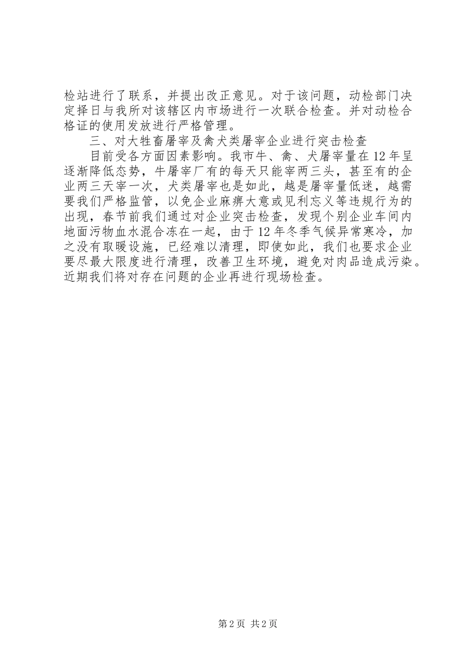 2024年肉品质量安全整治行动阶段性工作总结_第2页
