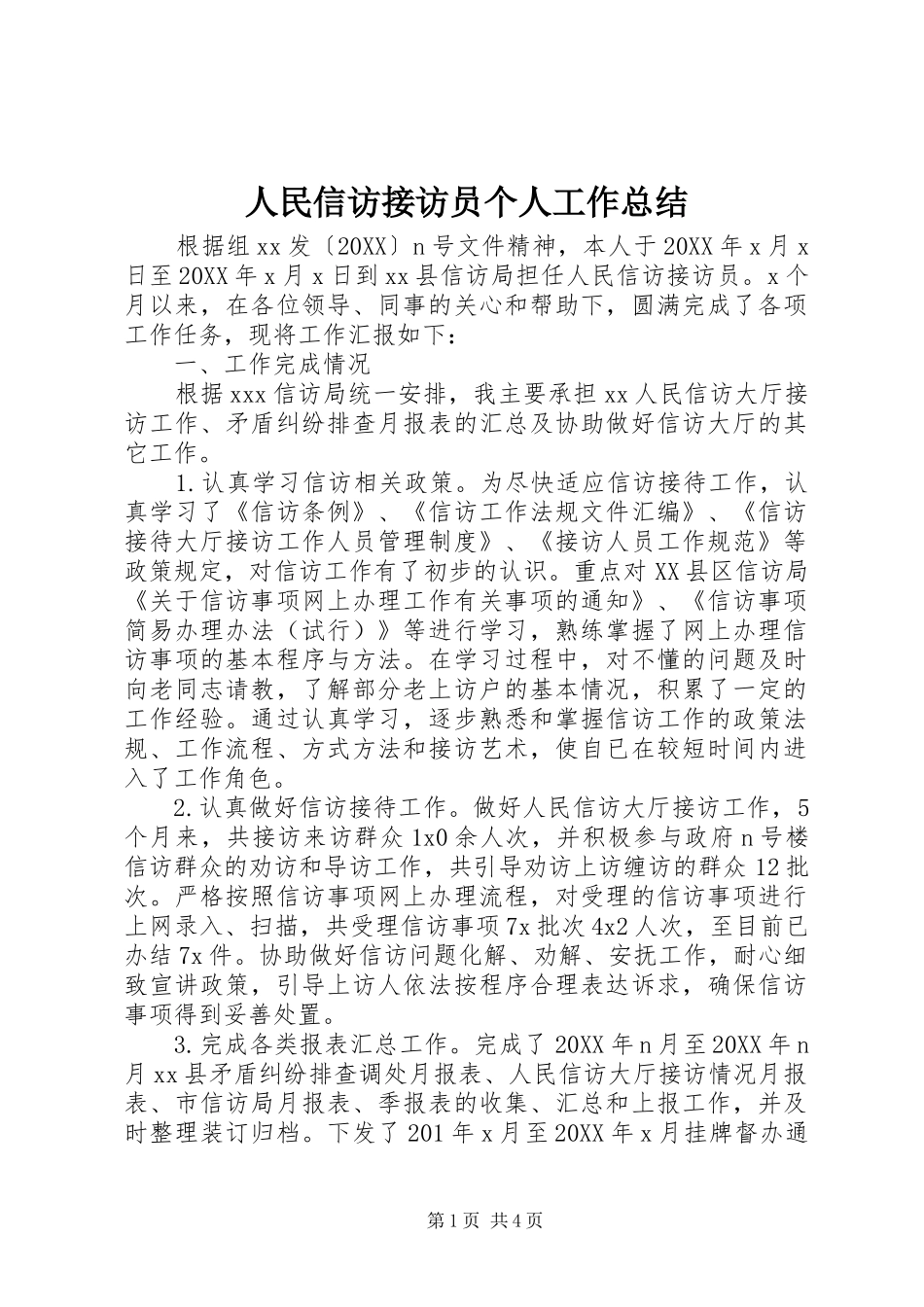 2024年人民信访接访员个人工作总结_第1页