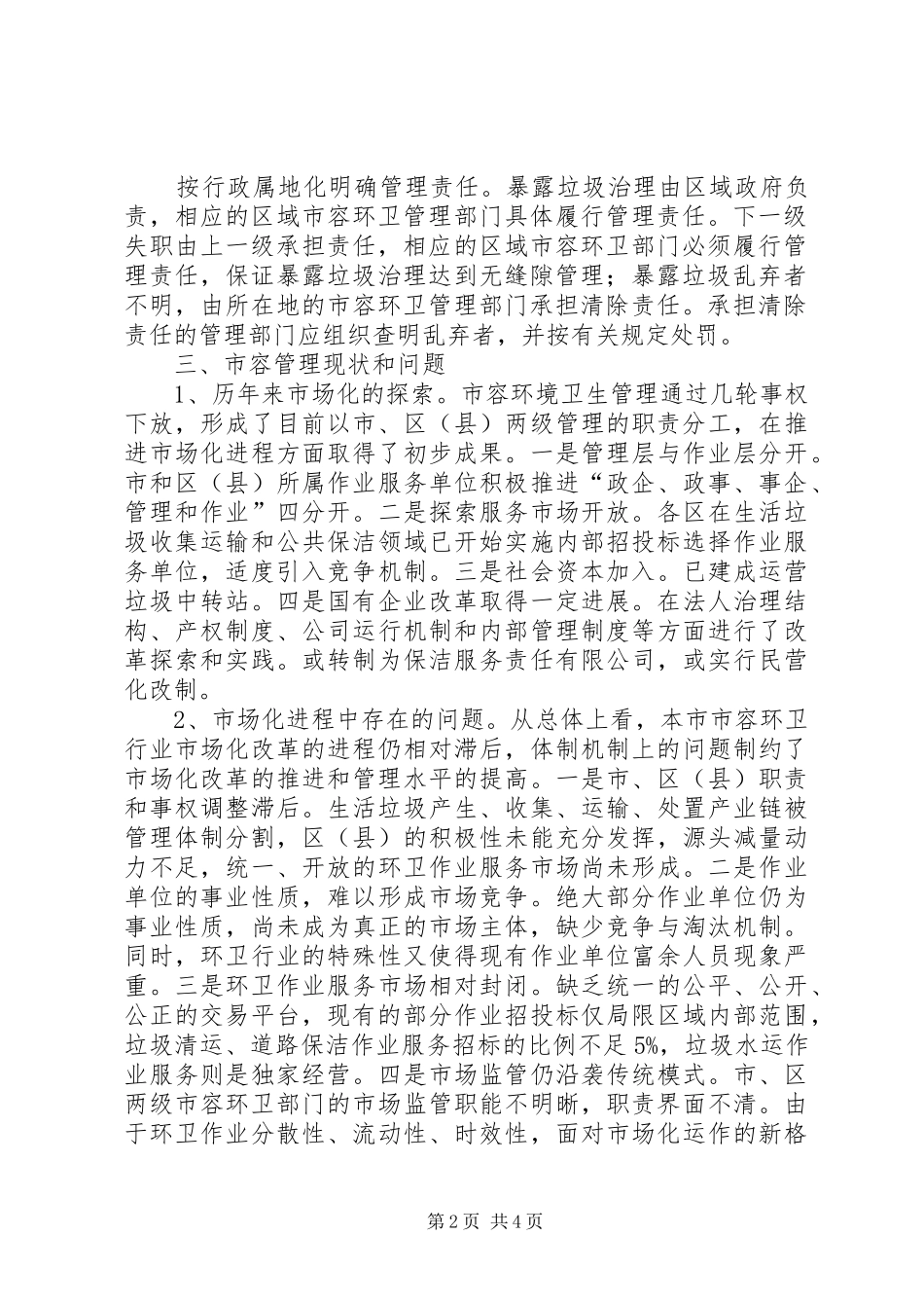 2024年浅谈如何处理城市中暴露垃圾_第2页