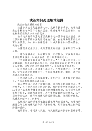 2024年浅谈如何处理粮堆结露