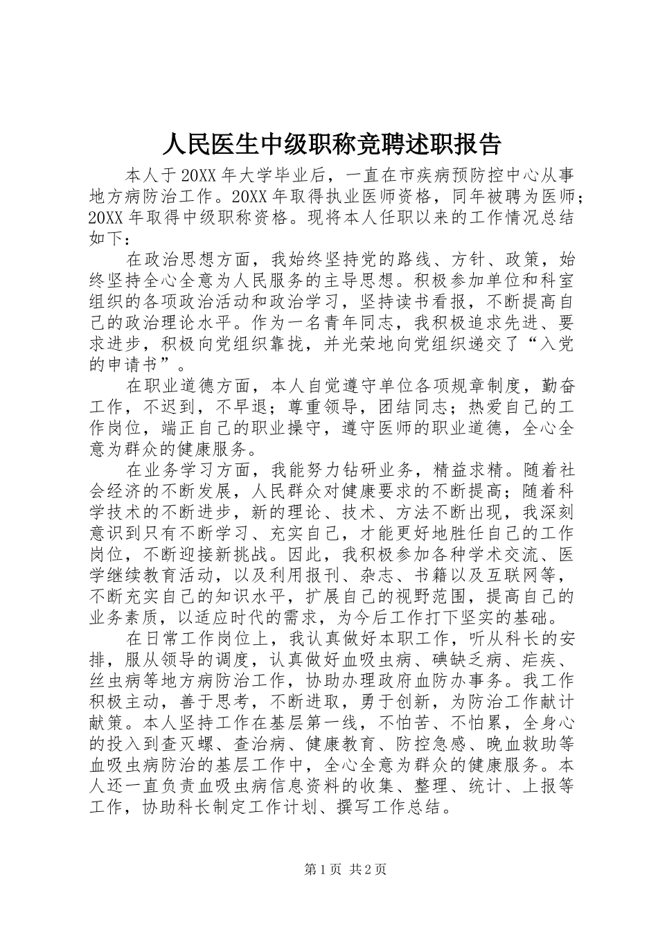2024年人民医生中级职称竞聘述职报告_第1页