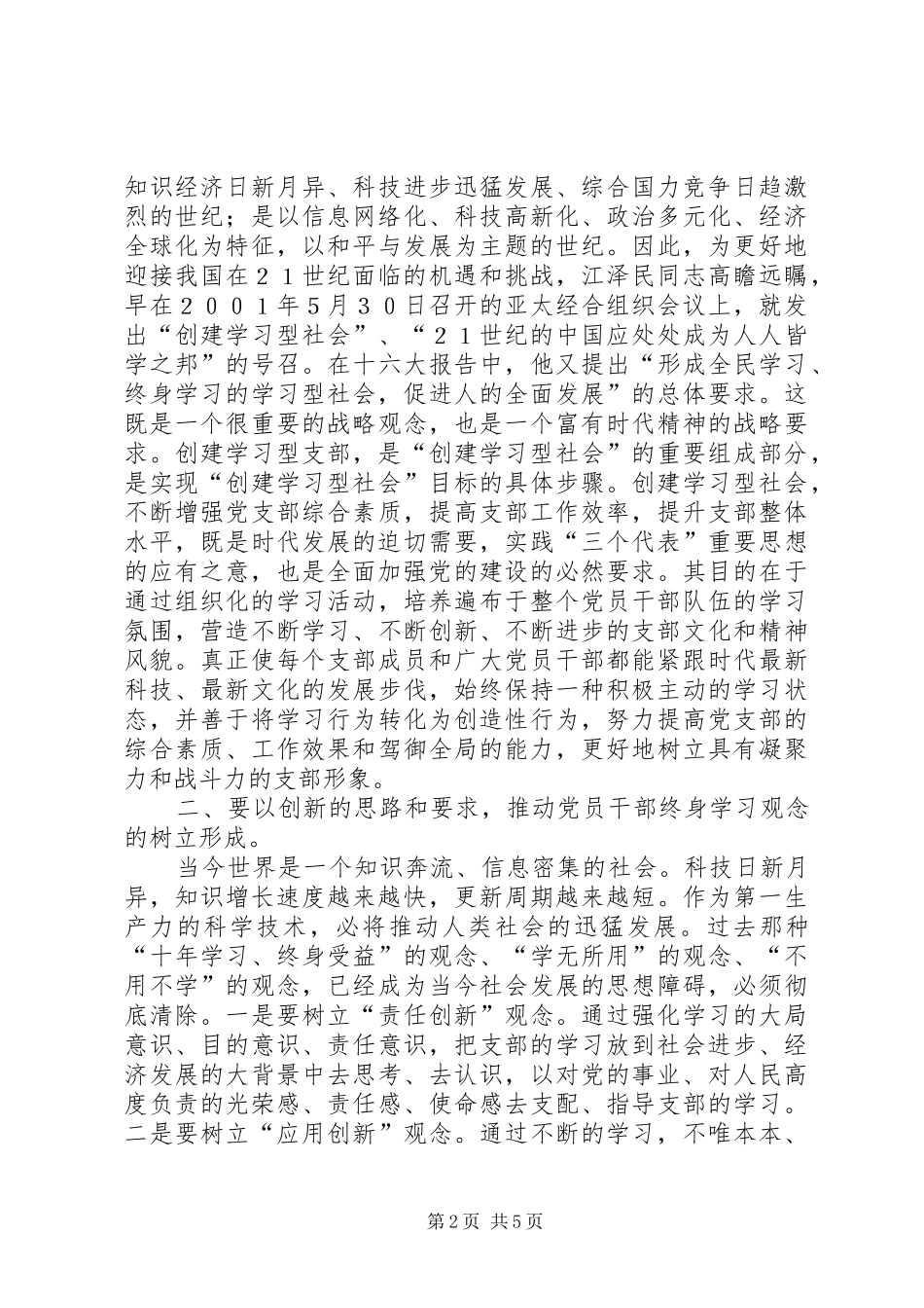 2024年浅谈如何创建学习型党支部_第2页