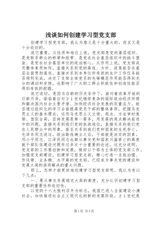 2024年浅谈如何创建学习型党支部